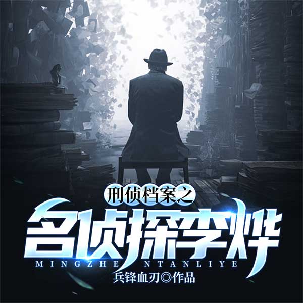 刑侦档案之名侦探李烨|刑侦/会员完本畅听