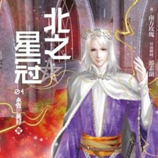北之星冠
