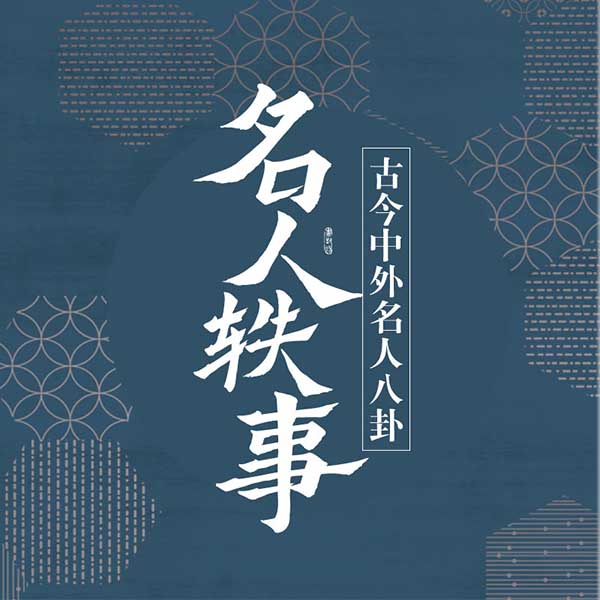 名人轶事|古今中外名人八卦