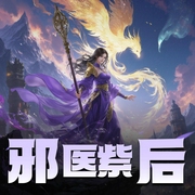 邪医紫后|子宁、羽蓦|玄幻修真大女主-佚名-子宁_六合同风