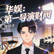 华娱：第一导演财阀|重生过去|畅享未来|再塑传奇人生-秦皓泽-墨影逸人
