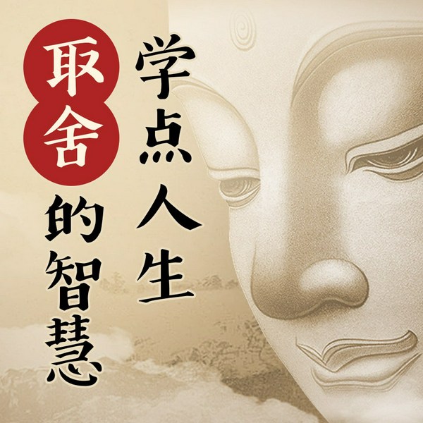 学点人生取舍的智慧|人生感悟|静心|心灵修养|舍与得