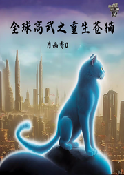 全球高武之重生苍猫-月幽香0-晨曦入梦来_次元口袋