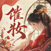 催妆|古代言情多人有声剧-佚名-一刀苏苏