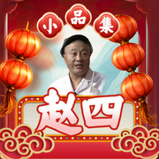 赵四小品集-辽宁广播电视台-大喜聆音，尼古拉斯·四哥