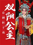 京劇折子戲：雙陽公主-胡宜珈 于亞軍 畢璽璽-胡宜珈