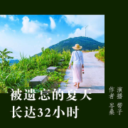 被遗忘的夏天长达32小时|青春成长--CV带子-