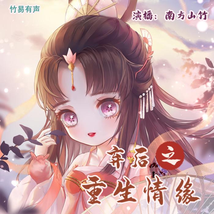 《弃后之重生情缘》-竹易有声--山竹_超甜糖-佚名