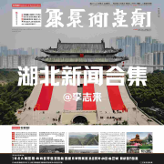 湖北新闻|新闻合集，一起听-花期深深-花期深深-佚名