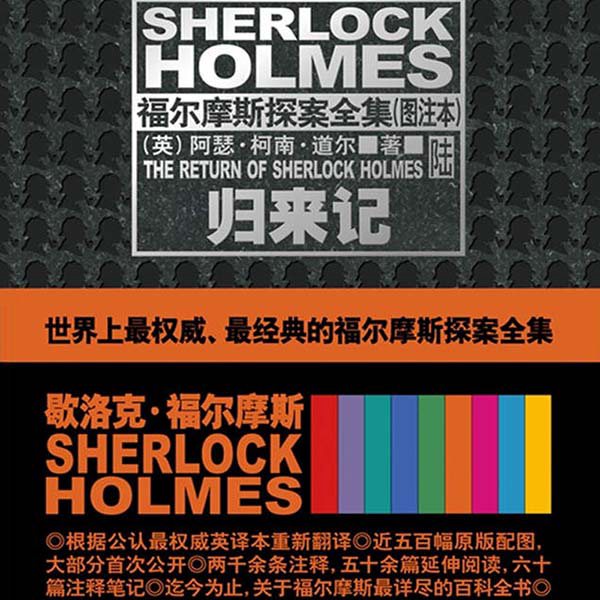 福尔摩斯探案集(6):归来记