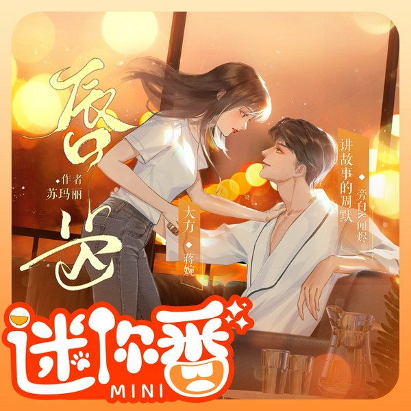 唇齿|迷你番|甜撩多人小说剧|苏玛丽原著丨原名同居