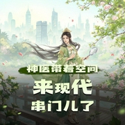 神医带着空间来现代串门儿了|古代|言情|穿越|AI专辑-佚名-XI_VOICES