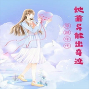 穿越年代，她靠异能出奇迹|智能语音录制-佚名-人间草木，嗷呜小恐龙