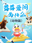 芽芽爱问为什么|神奇的动物