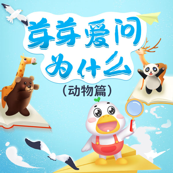 芽芽爱问为什么|神奇的动物