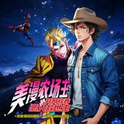 美漫农场主：开局收养恶人救世主|多播|穿越|家庭-南瓜灯盏糕-Jokerpool，顾家长安，柳花花花花花，霜恸，鹿浔声，Lu有为，杨老六