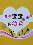 《6歲寶寶的幼教》系列-京商文化-京商文化