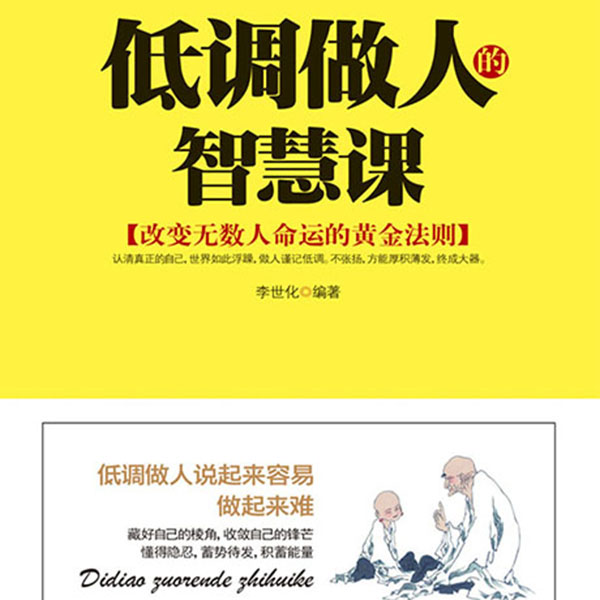低调做人的智慧课|蛰伏做事，低调做人|藏锋守拙，大智若愚