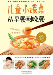 兒童營養20講：吃得好長得高少生病-蘇州工業園區宋慶齡幼兒園-漢竹圖書