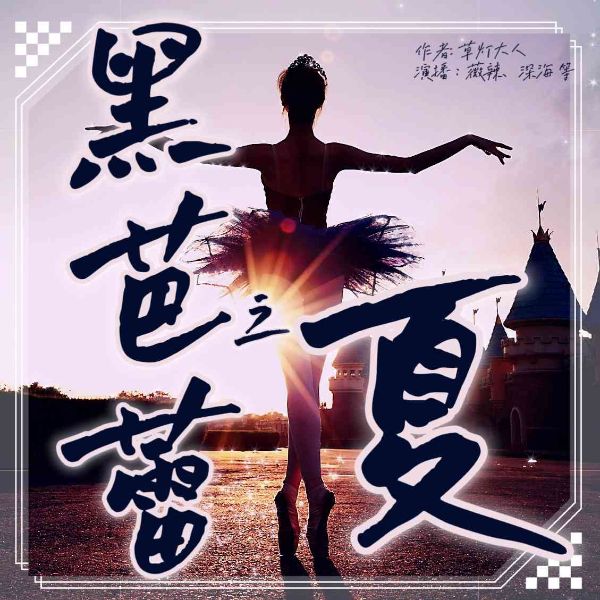 悬疑爱情|黑芭蕾之夏|青春挚恋系列