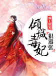 邪王独宠，倾世毒妃狠嚣张-叶云兮-温小水