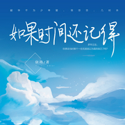 如果时间还记得（青春正好）-佚名-主播天下书盟