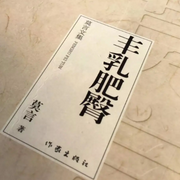 丰乳肥臀-佚名-文武牛人