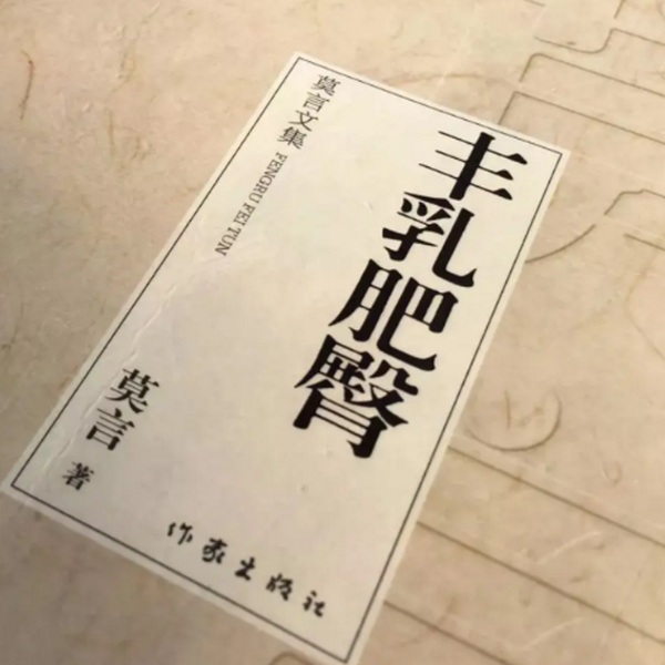丰乳肥臀