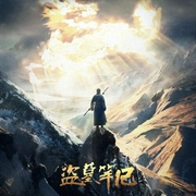 盗墓笔记|艾宝良版|1-8部全-南派三叔-播音艾宝良，千面工作室