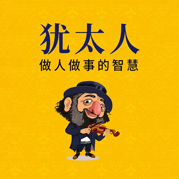 犹太人做人做事的智慧