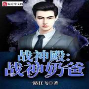 战神殿：战神奶爸-佚名-小酷说书，马逍遥