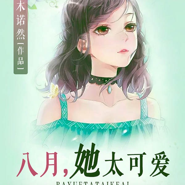 八月,她太可爱