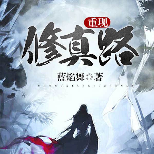 重现修真路