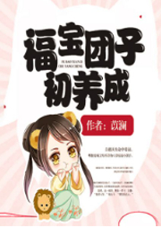 福宝团子初养成-苡澜-磨铁听书
