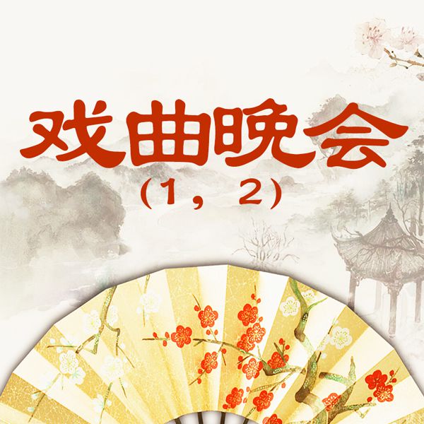 戏曲晚会（一）