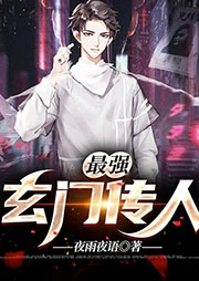最强玄门传人-夜雨夜语-法凡199258