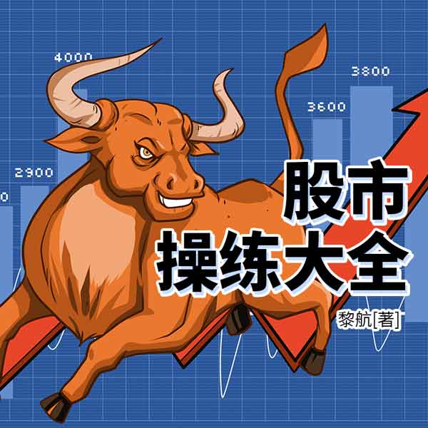 股市操练大全