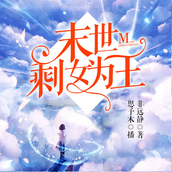 末世剩女为王