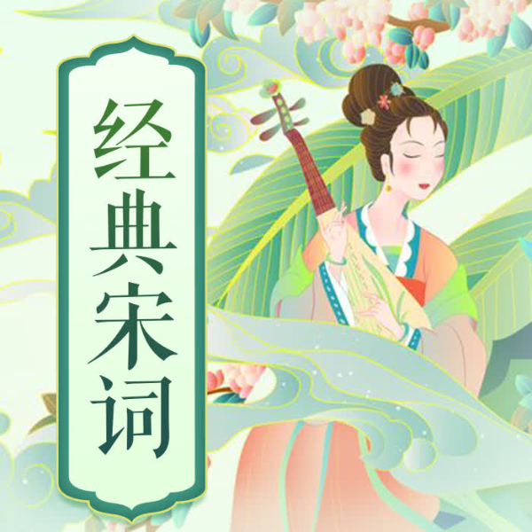 经典宋词