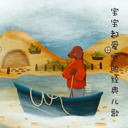 宝宝都爱听的经典儿歌-佚名-阿文房东