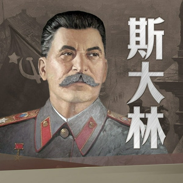 斯大林:具有坚定意志的"二战"领袖|名人传记|世界名人非常之路|世界史|鹏哥演播