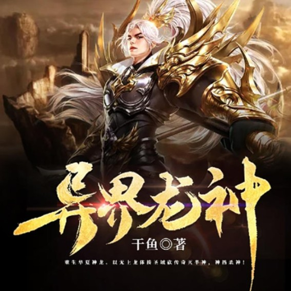 传承无上龙体，我直接灭神杀魔！热血玄幻|异界开挂逆袭|多女主