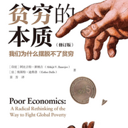 贫穷的本质|诺贝尔经济学奖-佚名-晚安