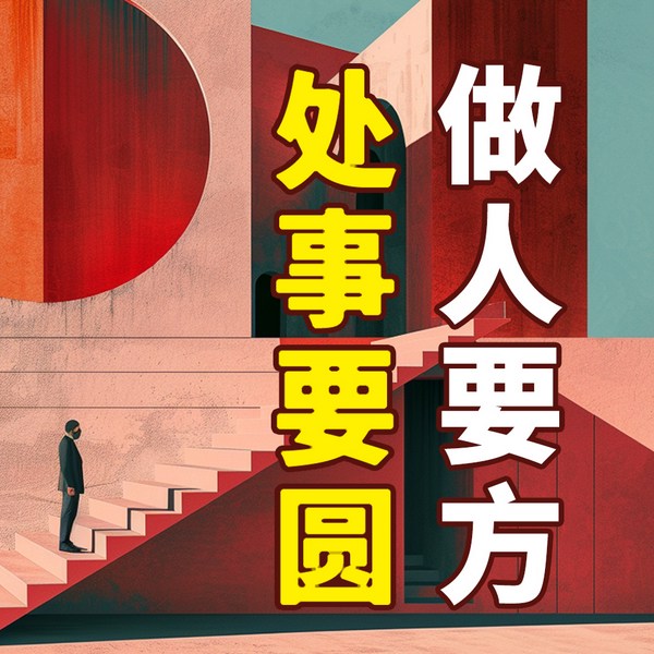 做人要方,处事要圆|讲分寸懂变通,活得通透清醒