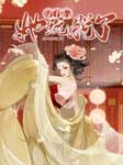 穿書后她玩脫了|上部完結-南風恩賜-沐易傳媒