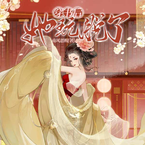 穿书后她玩脱了|上部完结