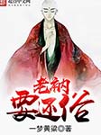 老衲要还俗-一梦黄粱-凝炙240555