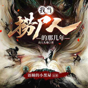 我当捞尸人的那几年--玄音剧社-