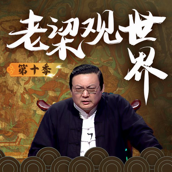 老梁观世界|第十季