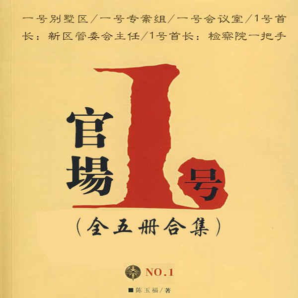 官场“一号”（全五册特价合集）